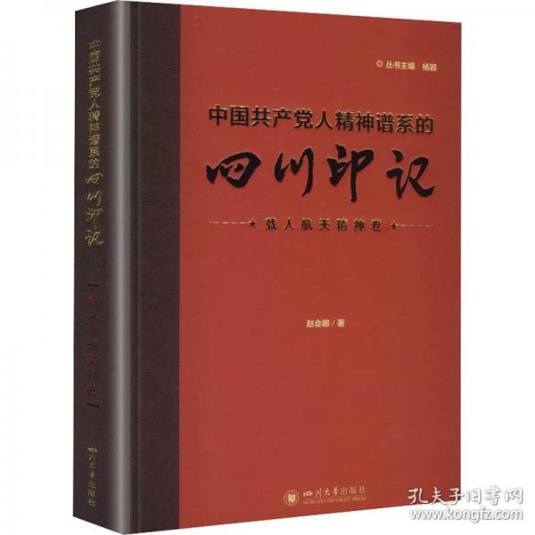 中国共产党人精神谱系的四川印记·载人航天精神卷