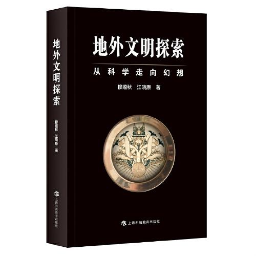 地外文明探索：從科學(xué)走向幻想