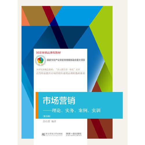 市場營銷：理論、實務(wù)、案例、實訓(xùn)（第五版）
