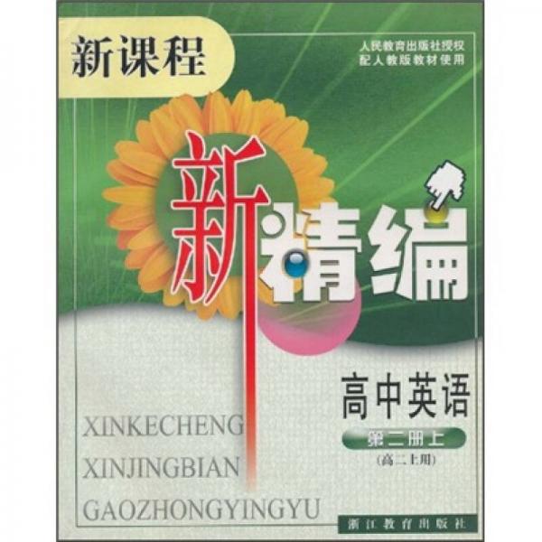新課程新精編：高中英語（第2冊(cè)上）（高2上用）（配人教版教材使用）