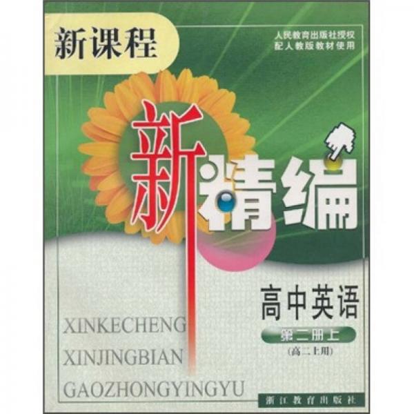 新课程新精编：高中英语（第2册上）（高2上用）（配人教版教材使用）