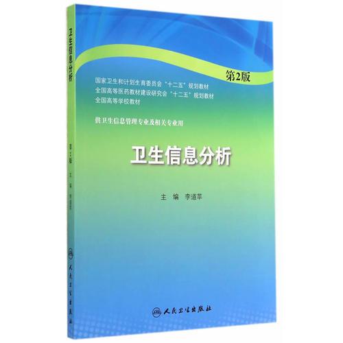 衛(wèi)生信息分析（第2版/本科衛(wèi)生管理）
