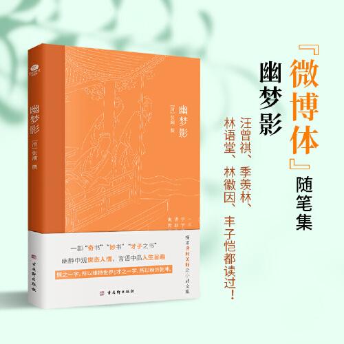 幽梦影  “微博体”随笔集，中华人生智慧经典，全彩精美插图