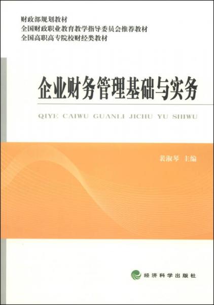 企業(yè)財務管理基礎與實務/財政部規(guī)劃教材·全國高職高專院校財經(jīng)類教材