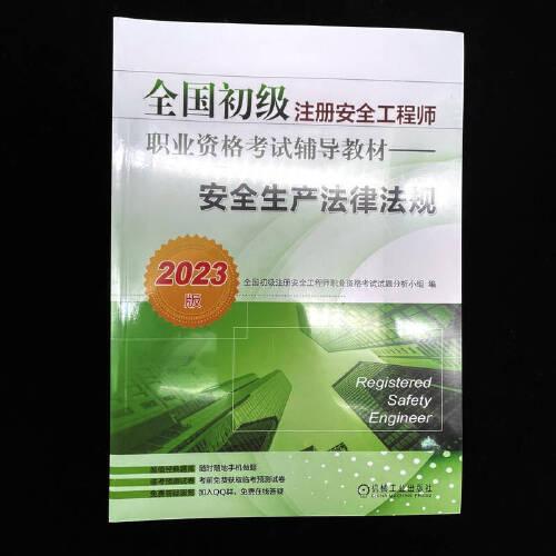 2023全国初级注册安全工程师职业资格考试辅导教材——安全生产法律法规