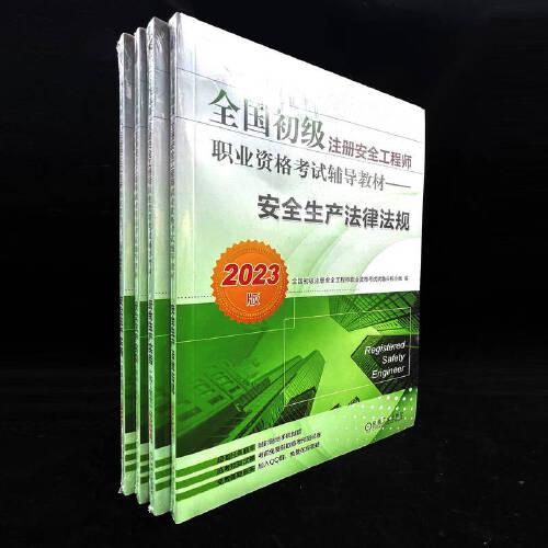 2023全国初级注册安全工程师职业资格考试辅导教材——安全生产法律法规