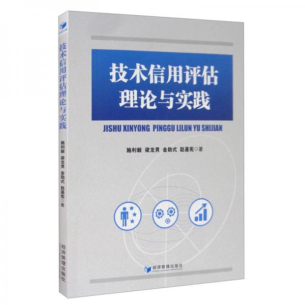 技術(shù)信用評(píng)估理論與實(shí)踐