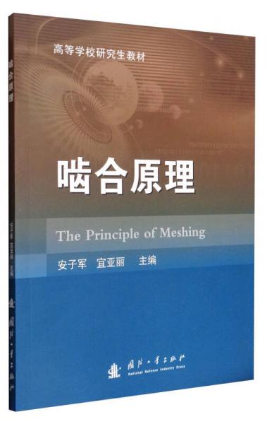 啮合原理