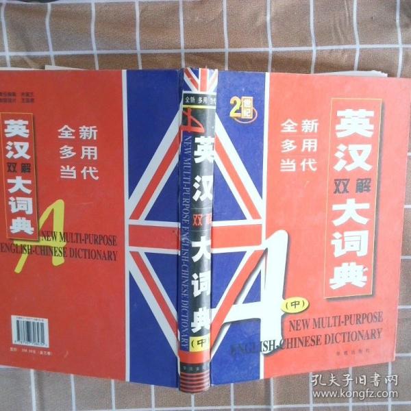 全新多用當(dāng)代英漢雙解大詞典