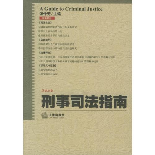 刑事司法指南（2005年第3集·总第23集）
