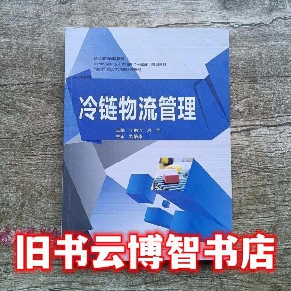 冷鏈物流管理