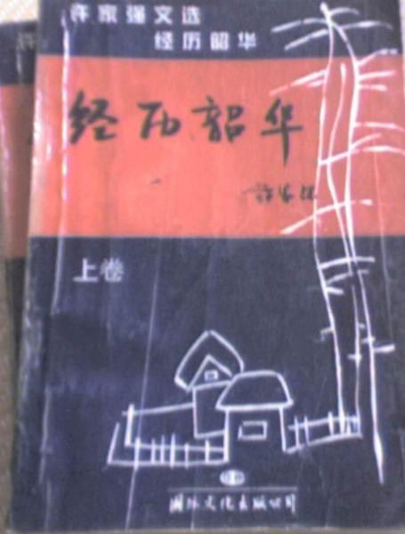 經(jīng)歷韶華（許家強(qiáng)文選）