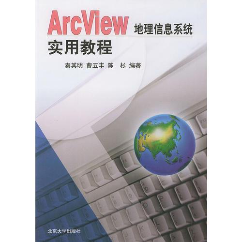 ArcView地理信息系統(tǒng)實用教程