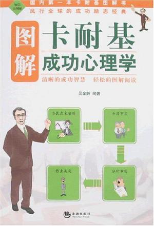 图解卡耐基成功心理学