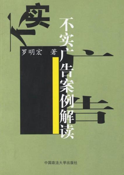 不實(shí)廣告案例解讀