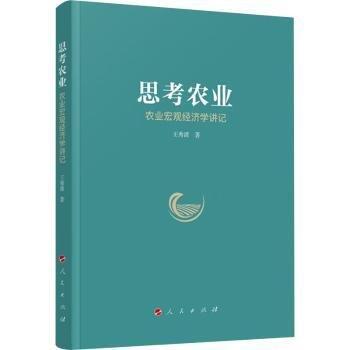農(nóng)業(yè)宏觀經(jīng)濟學講記