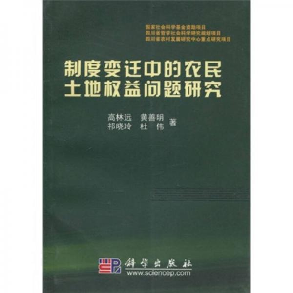 制度变迁中的农民土地权益问题研究