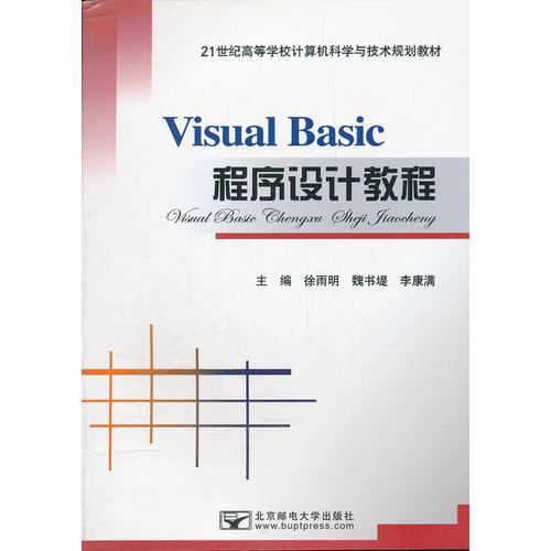 Visual Basic程序設(shè)計教程(21世紀(jì)高等學(xué)校計算機(jī)科學(xué)與技術(shù)規(guī)劃教材)