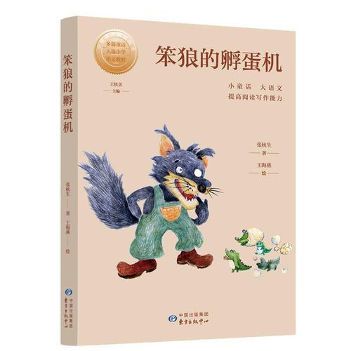 小童话大语文丛书·笨狼的孵蛋机