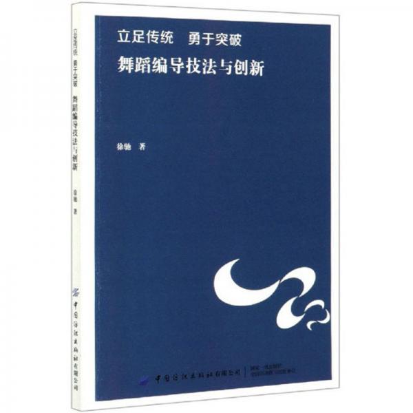 立足传统勇于突破：舞蹈编导技法与创新