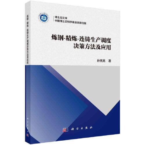 煉鋼-精煉-連鑄生產(chǎn)調(diào)度決策方法及應(yīng)用