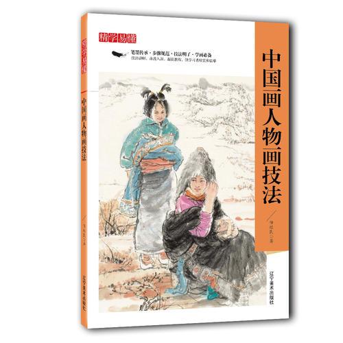 精學(xué)易懂——中國(guó)畫(huà)人物畫(huà)技法