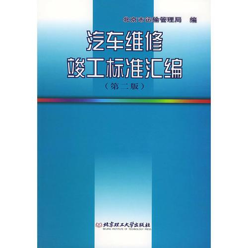 汽車維修竣工標準匯編