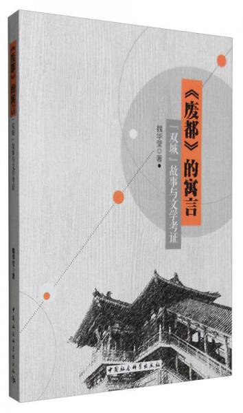 《废都》的寓言：“双城”故事与文学考证