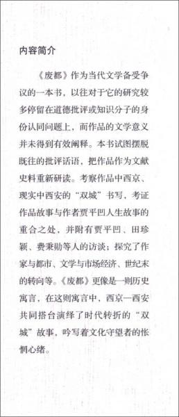 《废都》的寓言：“双城”故事与文学考证