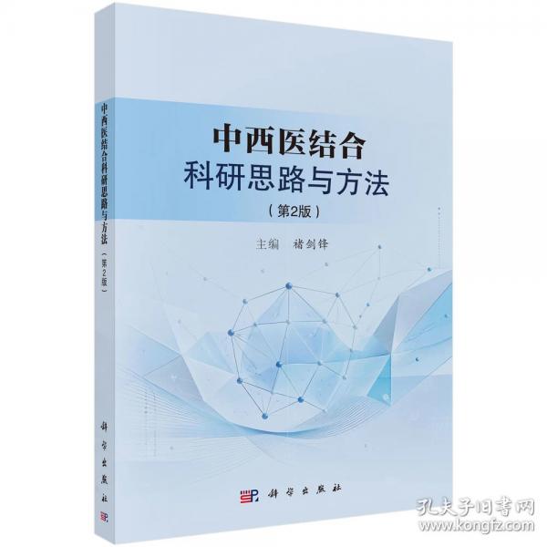 中西医结合科研思路与方法