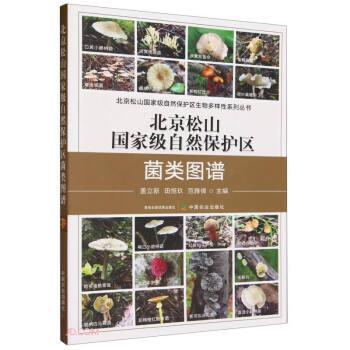 全新正版圖書 松山自然保護區(qū)菌類圖譜蓋立新中國農業(yè)出版社9787109310285