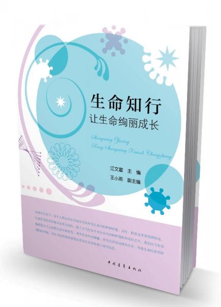 生命知行：讓生命絢麗成長