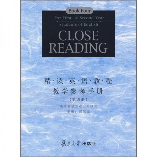 高校英語專業(yè)·精讀英語教程教學(xué)參考手冊（第4冊）（2年級用）