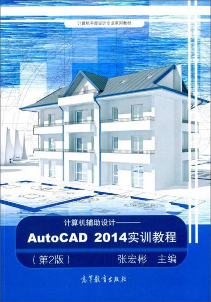 计算机辅助设计 AutoCAD2014实训教程(第2版)