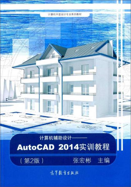 计算机辅助设计 AutoCAD2014实训教程 