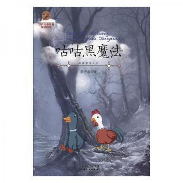 正版圖書 H當(dāng)代兒童作家童話精選：咕咕黑魔法 9787201137490 天