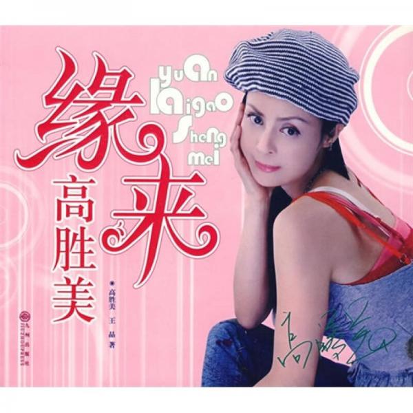 緣來高勝美