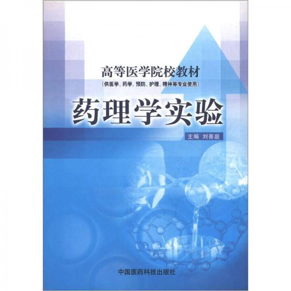 高等醫(yī)學(xué)院校教材：藥理學(xué)實(shí)驗(yàn)