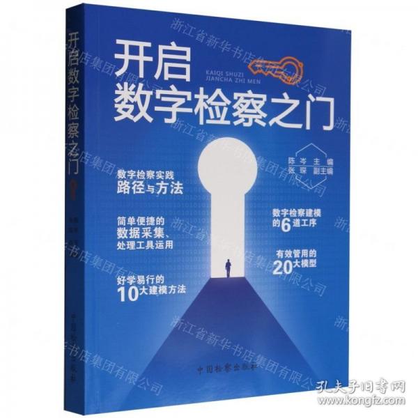 開啟數(shù)字檢察之門