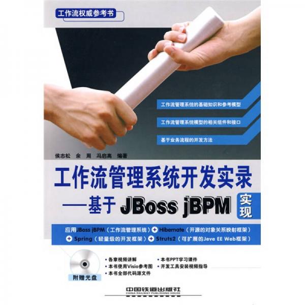 工作流管理系統(tǒng)開發(fā)實(shí)錄：基于JBoss jBPM實(shí)現(xiàn)
