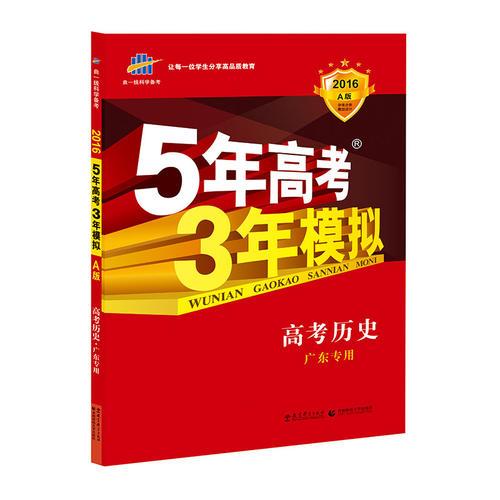 （2016）A版 5年高考3年模拟 高考历史 广东专用