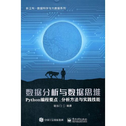 數據分析與數據思維——Python編程要點、分析方法與實踐技能
