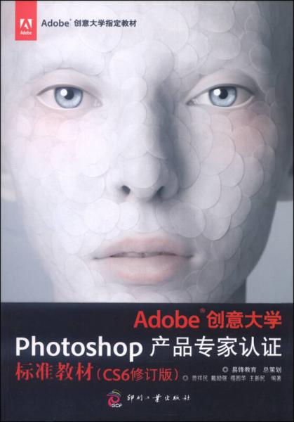 Adobe创意大学Photoshop产品专家认证标准教材（CS6修订版）/Adobe创意大学指定教材