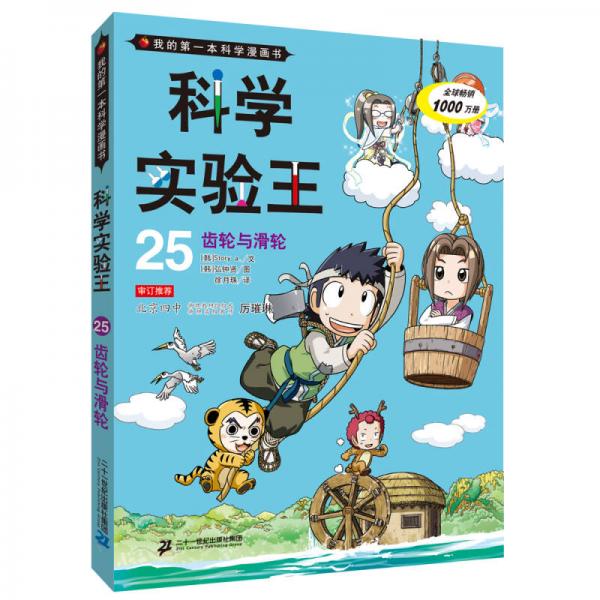 我的第一本科学漫画书.科学实验王 25