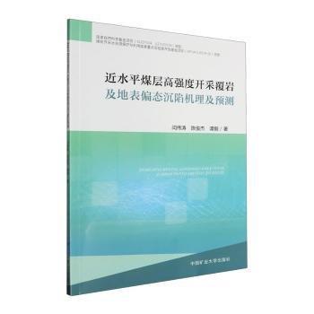 近水平煤層高強(qiáng)度開(kāi)采覆巖及地表偏態(tài)沉陷機(jī)理及預(yù)測(cè)