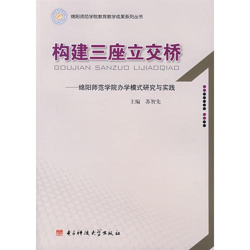 構(gòu)建三座立交橋－綿陽師范學(xué)院辦學(xué)模式研究與實(shí)踐