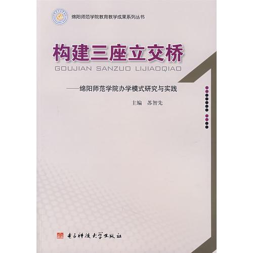 构建三座立交桥－绵阳师范学院办学模式研究与实践