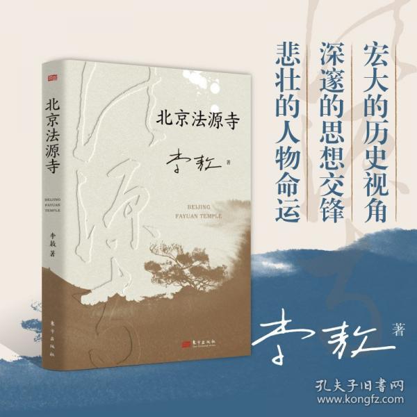北京法源寺