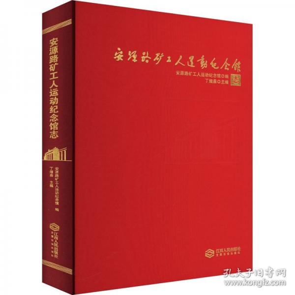 安源路矿工人运动纪念馆志