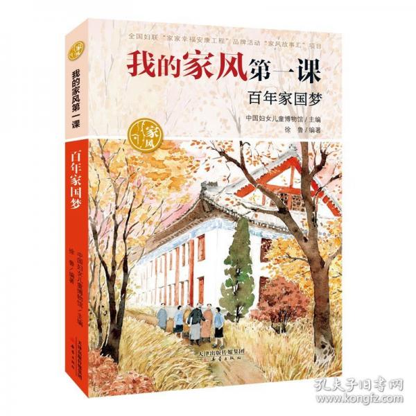 我的家風(fēng)第一課——百年家國夢